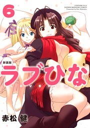 新装版　ラブひな（６）