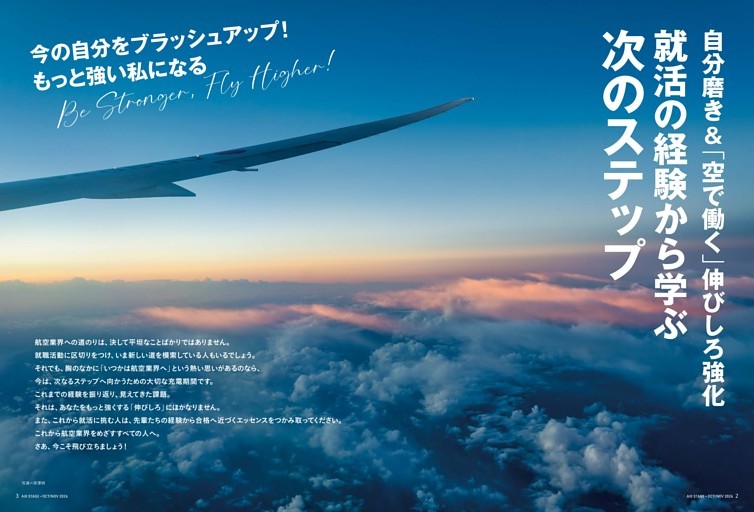 【特集】自分磨き＆「空で働く」伸びしろ強化　就活の経験から学ぶ 次のステップ
