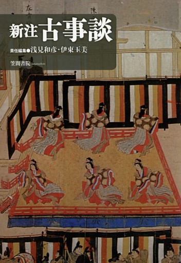 新注古事談