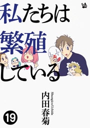 私たちは繁殖している 19