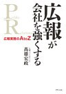 広報が会社を強くする　広報実務のA to Z