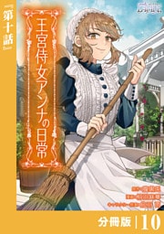 王宮侍女アンナの日常【分冊版】 (ラワーレコミックス) １０