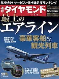 週刊ダイヤモンド 14年3月15日号
