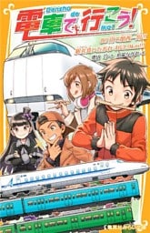 電車で行こう！　80円で関西一周！！　駅弁食いだおれ463.9km！！！