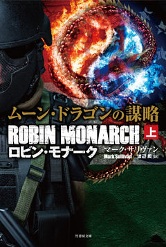 ムーン・ドラゴンの謀略  ロビン・モナーク