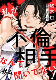 私が不倫相手なんて聞いてない! 4巻