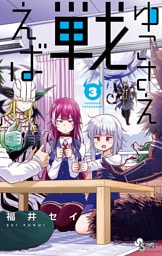 ゆこさえ戦えば（３）