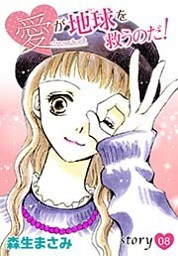 AneLaLa 愛が地球を救うのだ！ story08