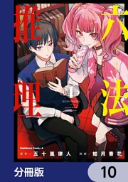 六法推理【分冊版】　10