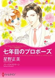 七年目のプロポーズ〈ナニーの恋日記ＩＩ〉【分冊】 11巻