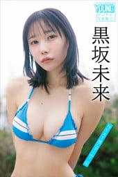 黒坂未来　ＮＥＸＴ推しガール！　４　ヤンマガデジタル写真集