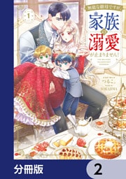 無能な継母ですが、家族の溺愛が止まりません！【分冊版】　2