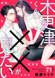 木更津くんの××が見たい71