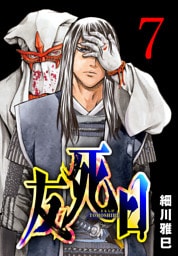 友死日(話売り)　#7