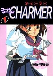 コードネームはCHARMER