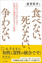 食べない、死なない、争わない