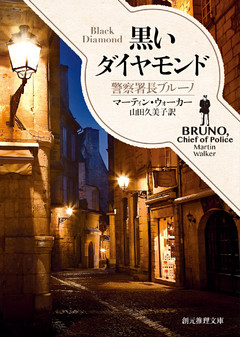 黒いダイヤモンド