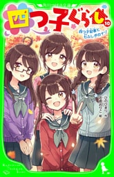 四つ子ぐらし（１０）　四つ子記者と七ふしぎのナゾ