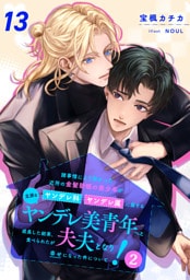 諸事情により預かった近所の金髪碧眼の美少年がヤンデレ科ヤンデレ属に属する立派なヤンデレ美青年へと成長した結果、食べられたが夫夫となり幸せになった件について！２【１３】