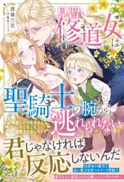 見習い修道女は聖騎士の腕から逃れられない　再会したら生まれた子どもごと溺愛されました【dエディション】