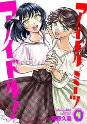 アイドルミーツアイドル！　4