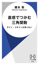 直感でつかむ三角関数　サイン・コサインは怖くない