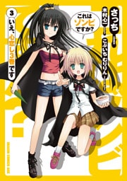 これはゾンビですか？　3巻