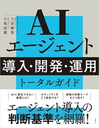 AIエージェント 導入・開発・運用 トータルガイド