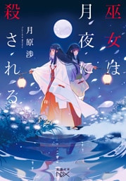 巫女は月夜に殺される（新潮文庫nex）