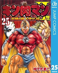 キン肉マンII世 究極の超人タッグ編 25