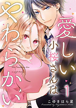 愛しい小桜さんはやわらかい