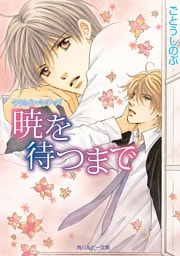 タクミくんシリーズ　暁を待つまで