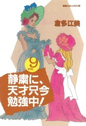 静粛に、天才只今勉強中！　（9）