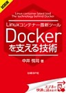 ＜試読版＞Linuxコンテナー最新ツール Dockerを支える技術（日経BP Next ICT選書）