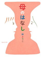 母のはなし