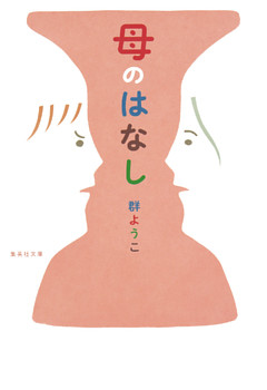 母のはなし