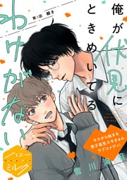 俺が伏見にときめいてるわけがない　分冊版（８）