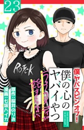 僕の心のヤバイやつ ラブコメディが始まらない(話売り)　#23