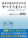 本当の自分がわかればすべてうまくいく　―潜在意識とつながる方法―
