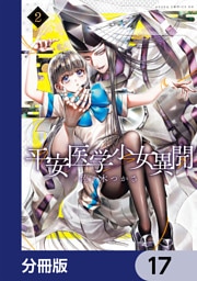 平安医学少女異聞【分冊版】　17