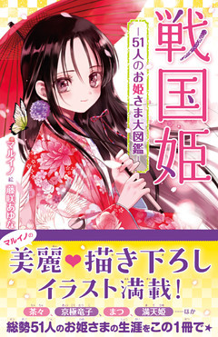 戦国姫　―51人のお姫様大図鑑―