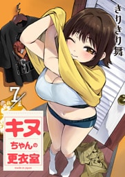 キヌちゃんの更衣室(7)