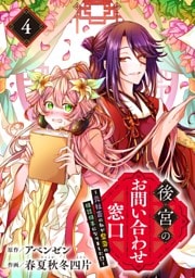 後宮のお問い合わせ窓口 ～元社畜の私が皇帝の相談相手になりました！？～【分冊版】 4