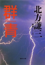 群青 神尾シリーズ1