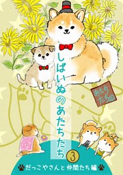 しばいぬのあたちたち 3