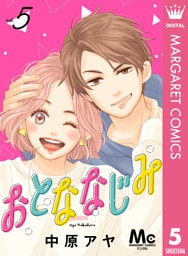 おとななじみ 分冊版 5