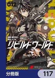 リビルドワールド【分冊版】　117