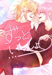 ずっといっしょ♡