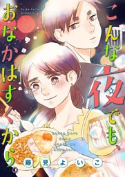 こんな夜でも、おなかはすくから。（１０）