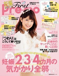 ２０１６年秋冬　Ｆｉｒｓｔ　Ｐｒｅ−ｍｏ　妊娠がわかったらすぐ読む本